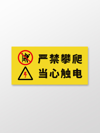 黄色黑色简约严禁攀爬当心触电标识有电危险标识